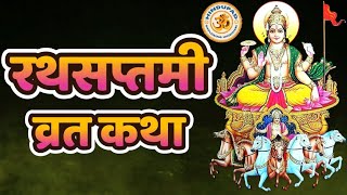 रथसप्तमी व्रत कथा, Ratha Saptami Vrat Katha in Hindi, 16 February 2024, Achala Saptami Vrat Katha