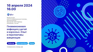 Семинар "Пневмококковая инфекция у детей и взрослых  Опыт и перспективы вакцина"