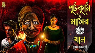 পুটকুনি মাসির থান | Mriganka Chakraborty | #grambanglarbhut | #horrorstory | @EsoGolpoPori