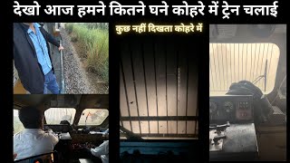 LOCO PILOT DRIVING TRAIN IN DENSE FOGG ऐसा लगरा था ट्रेन नहीं हवाई जहाज उड़ा रहे हो