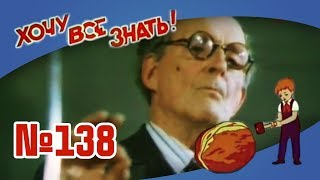 Киножурнал "Хочу всё знать" Выпуск №138 1981 г СССР