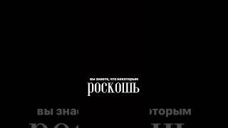 Роскошь, кому она необходима как воздух?