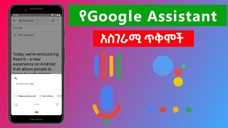 የGoogle assistant አስገራሚ ጥቅሞች || Google Assistant tricks and tips 2022