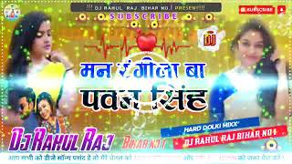 #man_rangila_ba dj remix song #मन_रंगीला बा pavan singh 2024 Rahul Dj Besh king bihar no 1