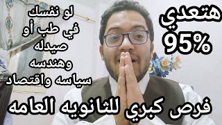 فرص كبري للثانويه العامه لو نفسك في الطب والهندسه وسياسه واقتصاد اسمع بسرعه وهتعدي 95%