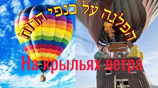 На борту воздушного шара כדור פורח