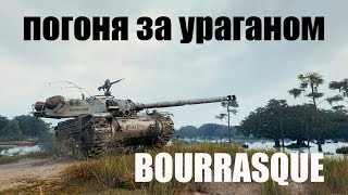 Погоня за ураганом - Bourrasque новый марафон (ИЗИ марафон)