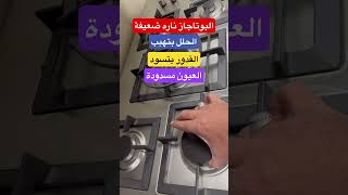 حل مشكلة نار البوتاجاز ضعيفة | الحلل بتهبب | العيون مسدودة | حل سهل وسريع #قناة_الفني #فرن #بوتاجاز