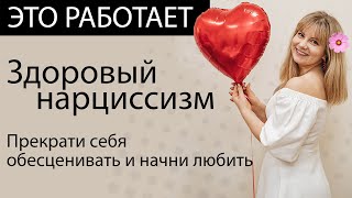 Всё про САМООЦЕНКУ | Здоровый нарциссизм