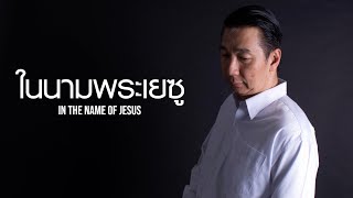 ในนามพระเยซู (In The Name Of Jesus)- Doctor MEN (หมอเม่น)