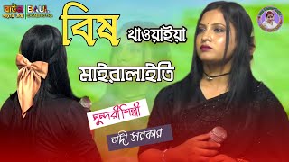 বিষ খাওয়াইয়া মাইরালাইতি তাতেই ভালো হতো//নদী সরকার//Nodi Serkar