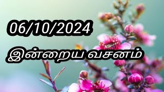 06/10/2024 இன்றைய வசனம்/Today Bible verse in Tamil.