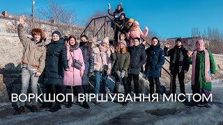 Віршування містом – воркшоп проєкту Культурні урбаністи