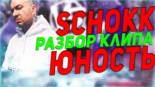 ПОЛНЫЙ РАЗБОР КЛИПА DIMA BAMBERG - ЮНОСТЬ! (СКРЫТЫЙ СМЫСЛ, ОТСЫЛКИ И ТД)