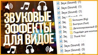 НОВЫЕ ЗВУКОВЫЕ ЭФФЕКТЫ ДЛЯ ВИДЕО | ЗВУКИ ДЛЯ АНИМАЦИЯ, ПЕРЕХОДОВ (SFX) (SoundPack)