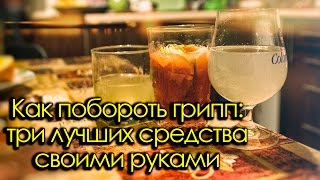 Как побороть грипп: три лучших средства своими руками - видеоурок