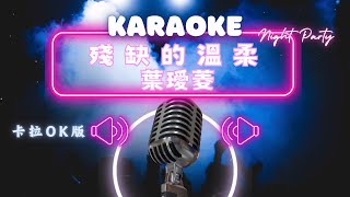 殘缺的溫柔 - 葉璦菱 KTV伴奏版 (Karaoke Version)