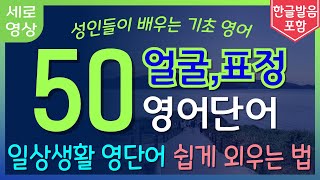 얼굴, 표정 생활영어 50단어 | 영어단어 쉽게 외우는 법 | 왕초보 영어공부법 | 기초영어회화 | 실용영어 | 기적의 수면영어 | 틀어놓고 주무세요 | 저절로 외워집니다