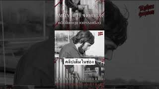 #MythosRequiem #Amityville #AmityvilleHorror #horror #เรื่องผี #คดีดัง #fyp #เรื่องผี #เล่าเรื่อง