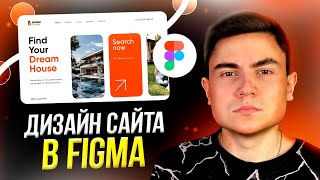 Сделаем с нуля ДИЗАЙН САЙТА за 10 минут / Веб-дизайн в FIGMA