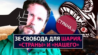 Зе-свобода для Шария, «Страны» и «НАШего» - НеДобрый Вечер