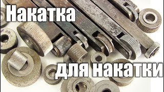 Как сделать накатку для накатки . Накатка для накатки накатки