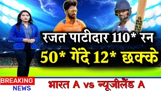 india a vs new zealand a - रजत पाटीदार का चार पारियों में दूसरा शतक, इस बार टीम में सिलेक्शन पक्का