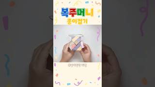 추석 복주머니 종이접기 #쉬운종이접기