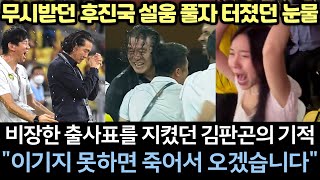 [실제영상] 김판곤이 또 기적 터뜨리며 후진국 무시 받던 말레이시아 설움 씻어내자, 최초로 경찰 호위까지 받으며 난리났던 눈물의 귀국 현장