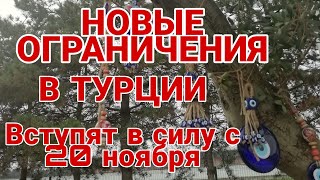 НОВЫЕ ОГРАНИЧЕНИЯ В ТУРЦИИ! /ЗАКРЫТИЕ И ЧАСТИЧНЫЙ  ЛОКДАУН  УЖЕ В ЭТИ ВЫХОДНЫЕ