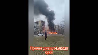 Ukraine War, прилет днепр 14.01.2023. #shorts, #shorts video suки. Новости DniproUAN