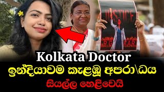 Kolkata Doctor Breaking News ⭕ CCTV || Today News World