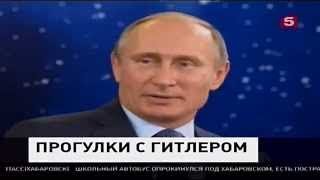 Прогулки с Гитлером-Путиным