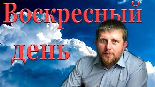 День Воскресный. Священный день недели!? Или нет?