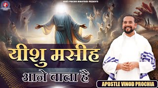 यीशु मसीह आने वाला है | Vinod prochia ministry | live prayer #fireprayer  #vinodprochiaministry