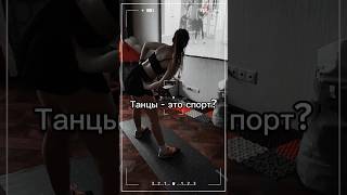 ТАНЦЫ - ЭТО СПОРТ? #motivation #sport #dance #like#пп #live #красота #здоровыйобразжизни #похудение