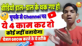 ये 4 काम कर लो Channel Grow 💹 || How to Grow Youtube Channel || Channel Grow kaise kare