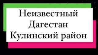 Неизвестный Дагестан Кулинский район! #врек #гуляем #дагестан #отдых #красота