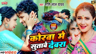 Shashi Lal Yadav | Video | Korwa Me Sutave Devra | Feat. Trisha Kar Madhu |  BTK Music Bhojpuri