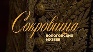 СОКРОВИЩА ВОЛОГОДСКИХ МУЗЕЕВ (межмузейный выставочный проект)