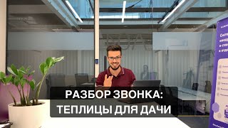 Тайный покупатель. Разбор звонка: Теплицы на дачу