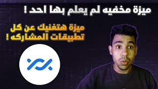 ميزة مخفيه يمكن من خلالها مشاركة جميع الملفات بكل سهولة | المشاركة عن قرب