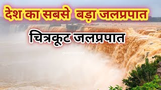 चित्रकूट जलप्रपात बस्तर छत्तीसगढ़ चित्रकूट वॉटरफॉल chitrakot waterfall bastar #chitrakut #bastar