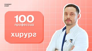 Хирург: о пути в профессию и любви к людям |#100профессий