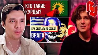 История всего смотрит Redroom про КУРДОВ, ГРЕЦИЮ и ТУРЦИЮ