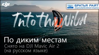 По диким местам. Снято на DJI Mavic Air 2