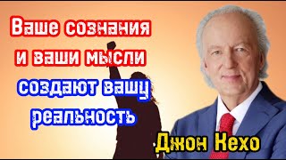 Ваше сознание и ваши мысли создают вашу реальность | Джон Кехо | Библиотека Миллионера | Обучение |