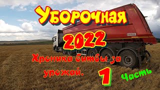 Уборочная страда 2022 года.Часть 1.  Первые дни на уборочной. Все  только начинается.