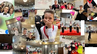 Влог с поездки на бальный конкурс, занял 1 место💗приятного просмотра 💖#а4 #dance #спорт #актив