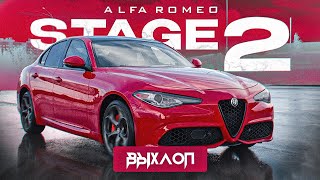 ВЫХЛОП/ЧИП-ТЮНИНГ/ДАУНПАЙП. ALFA ROMEO GIULIA РЕЗУЛЬТАТЫ ТЮНИНГА